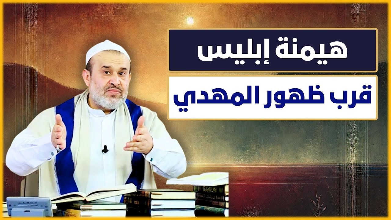 عند اقتراب ظهور الامام المهدي كيف تزداد هيمنة البرنامج الابليسي؟ - الشيخ الغزي