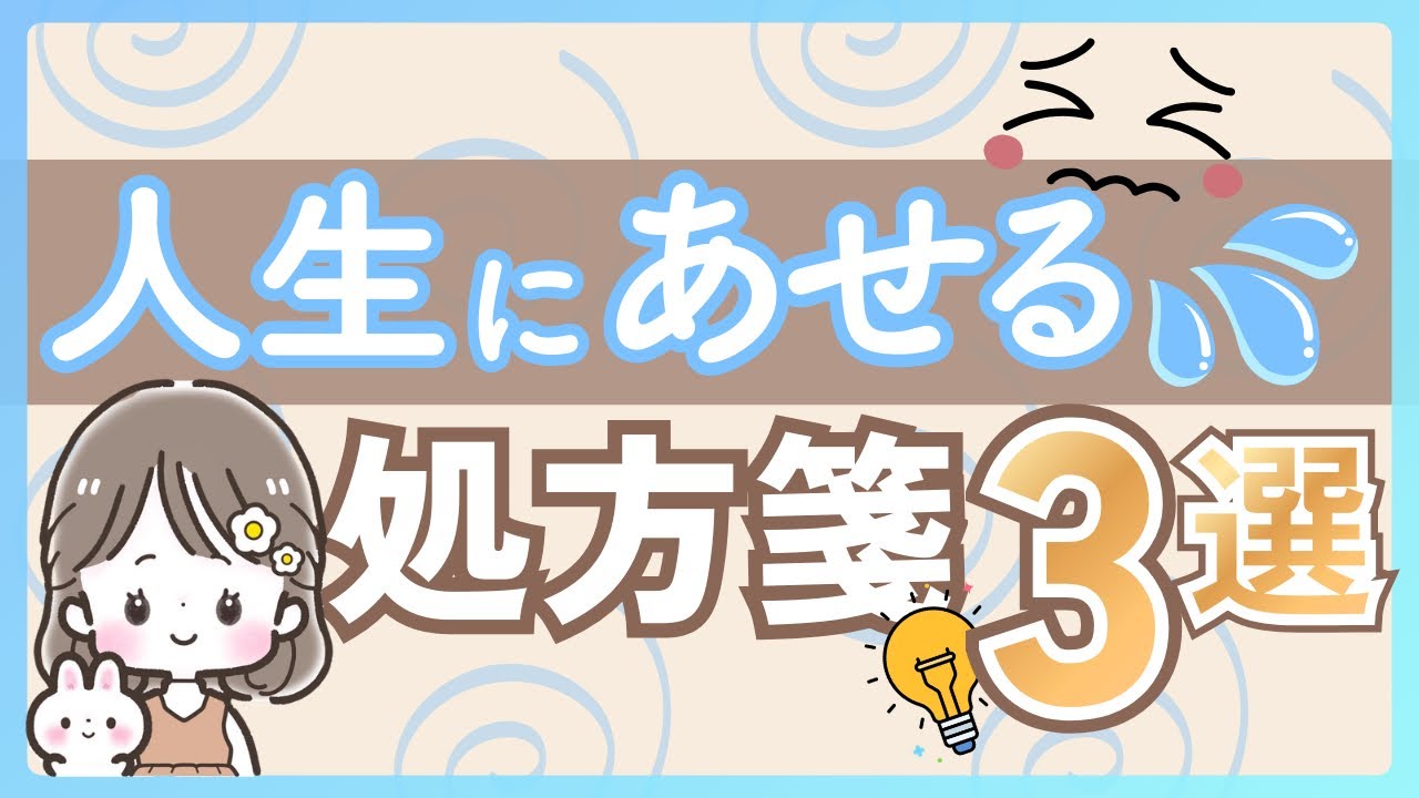 人生に焦る！処方箋３選