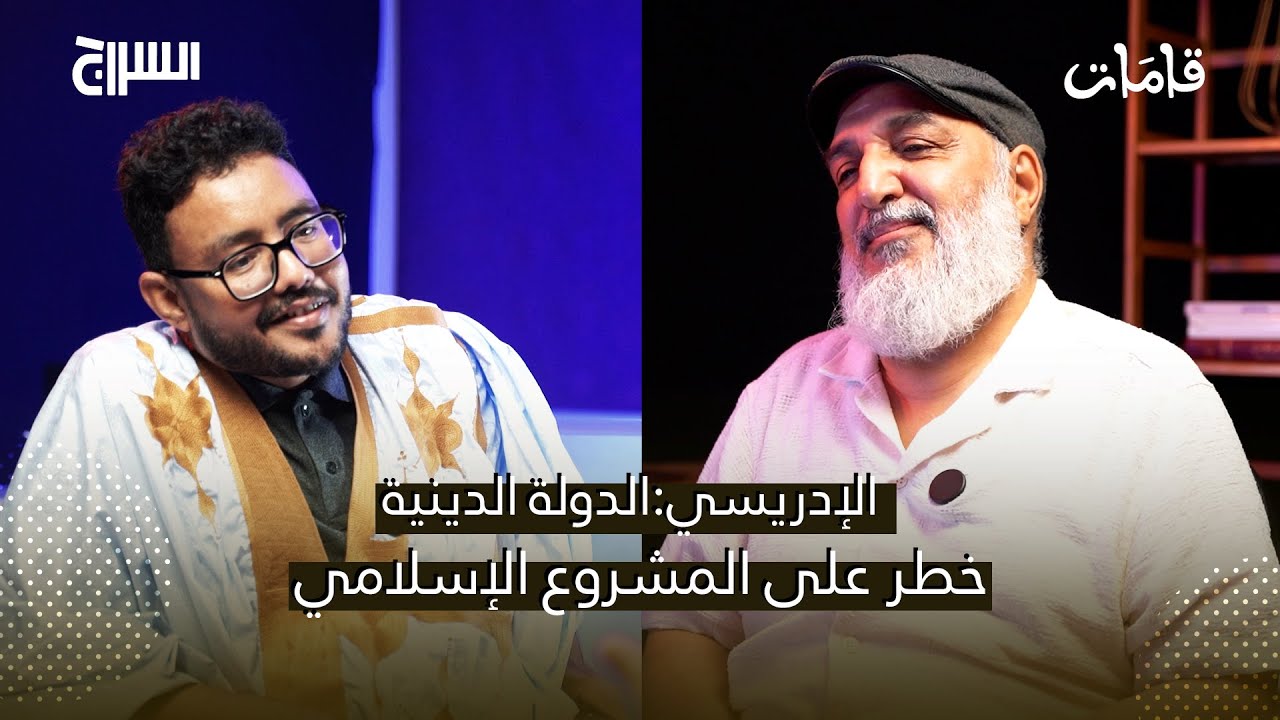 الإدريسي: االدولة الدينية خطر على المشروع الإسلامي