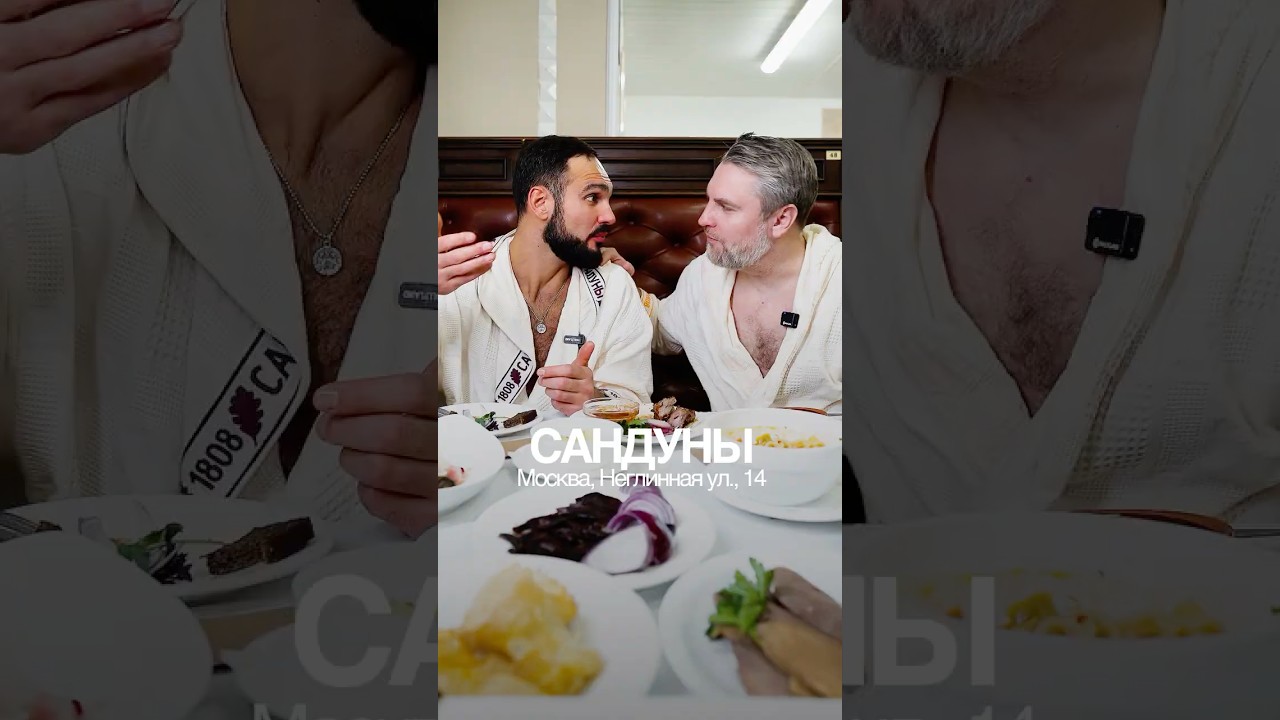 Пробуем еду в Сандуновских банях 