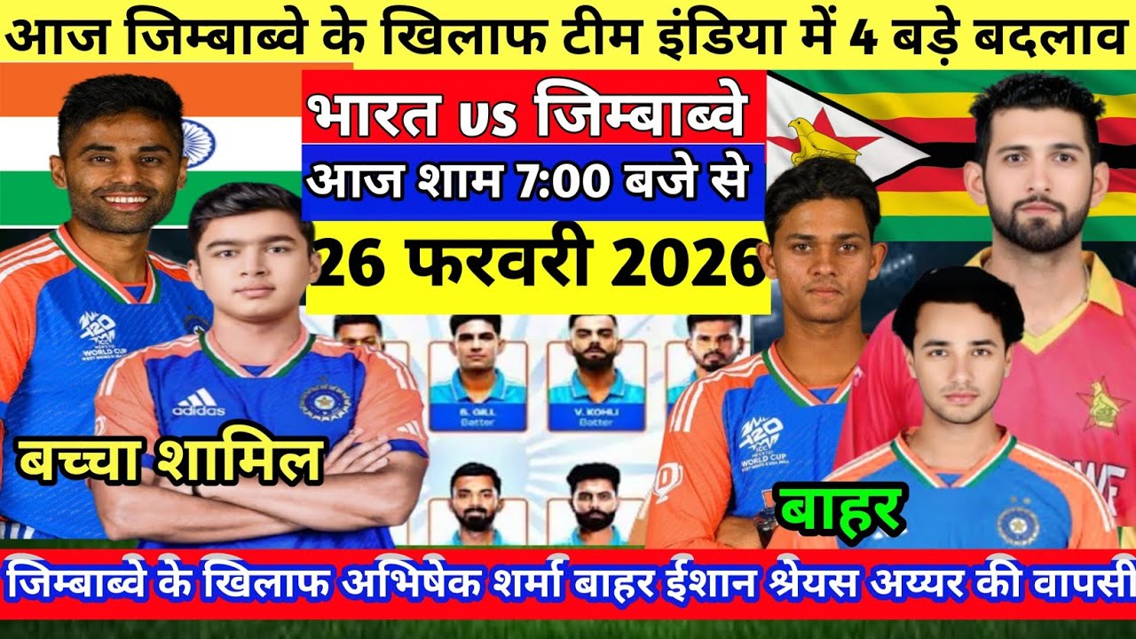 IND VS ZIM SUPER 8 MATCH PLAYING 11 जिम्बाब्वे के खिलाफ BCCI ने गुस्से में बदल दी पुरी प्लेइंग 11