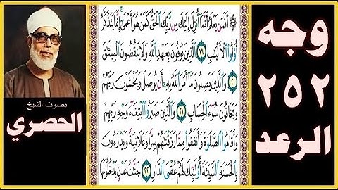 صفحة 252 - سورة الرعد - بصوت الحصري - أفمن يعلم أنما أنزل إليك من ربك الحق كمن هو أعمى إنما يتذكر