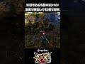 10秒で面白い昔のモンハン即死ゲーすぎる【モンハンダブルクロス】