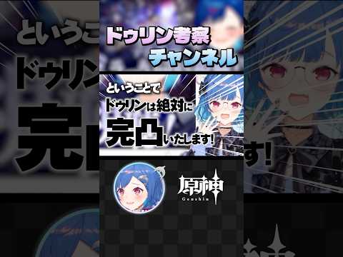 【 #原神 】旅人必見！ドゥリン考察チャンネルはここだけ！ #shorts #にじさんじ #genshinimpact