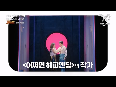 토니상 6관왕 어쩌면 해피엔딩 휴&amp;윌 작가와 함께하는 국제경주역사문화포럼 (홍보 스팟 55초)
