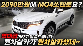 꿀꿀꿀매물이 또 나왔네요! 땡 잡으신 겁니다!ㅣ중고차 뭔차살카 쏘렌토 MQ4