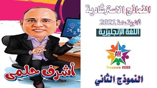 حل امتحانات الوزارة الاسترشادية في اللغة الانجليزية 2021 - النمذج الثاني - اشرف حلمي