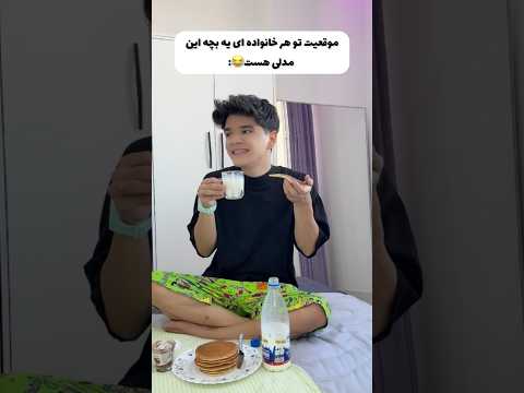 تو هر خانواده ای یه بچه این مدلی هس غیر اینه آیا