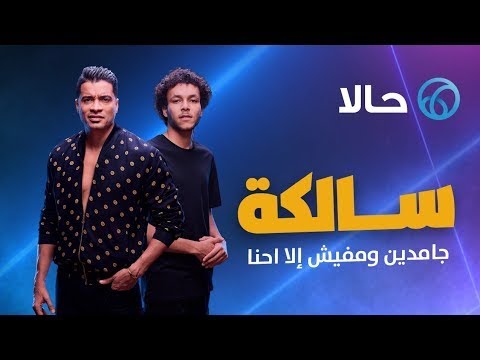 حالات واتس اغنيه سالكه حسن شاكوش و ويجز