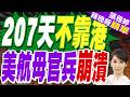 在中東連續航行時長破紀錄 美航母官兵:我們快累垮了｜207天不靠港 美航母官兵崩潰｜黃介正.栗正傑.謝寒冰深度剖析?【張雅婷辣晚報】精華版 @中天新聞CtiNews