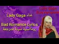 Bad Romance lyrics مترجمة - Lady Gaga