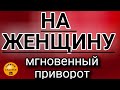 🅚Шепоток на подарок/цветы/угощение для женщины - морок приворот 8 марта❤любовная магия