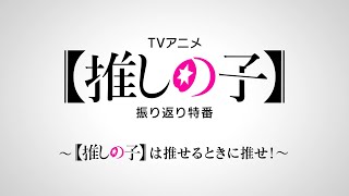 【推しの子】振り返り特番～【推しの子】は推せるときに推せ！～