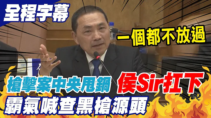 黑道開槍中央甩鍋! 侯友宜霸氣喊一個都不放過要查黑槍源頭｜警察變軍人?! 侯友宜再嗆中央講清楚【全程字幕】 @CtiNews - 天天要聞