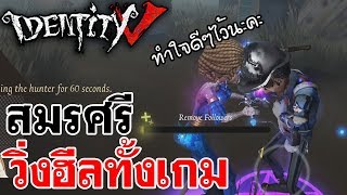 Identity V | สมรศรี วิ่งฮีลทั้งเกม