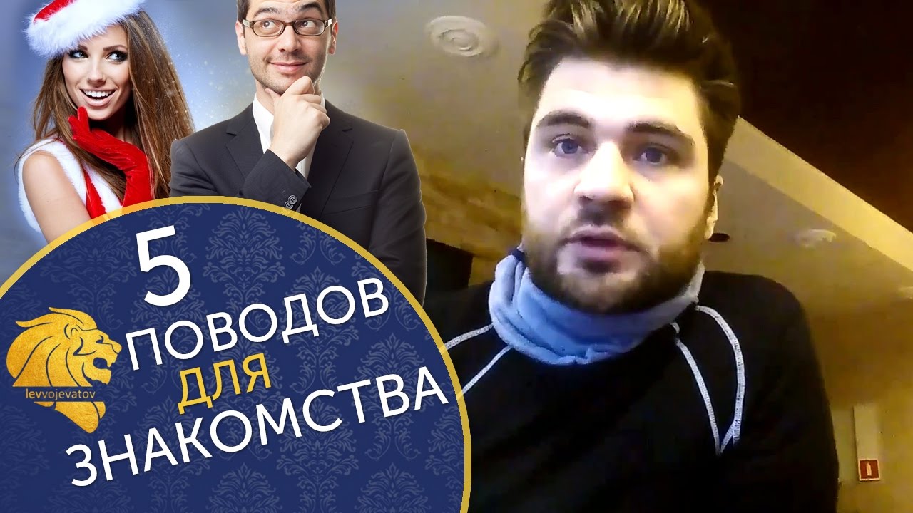 Повод для знакомства с мужчиной знакомства с мужчиной повод для
