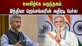 உலகிற்கே மருந்தகம்.. இந்தியா ஜெய்சங்கரின் அதிரடி பேச்சு! | Jaishankar On Covid Vaccine | India | G20