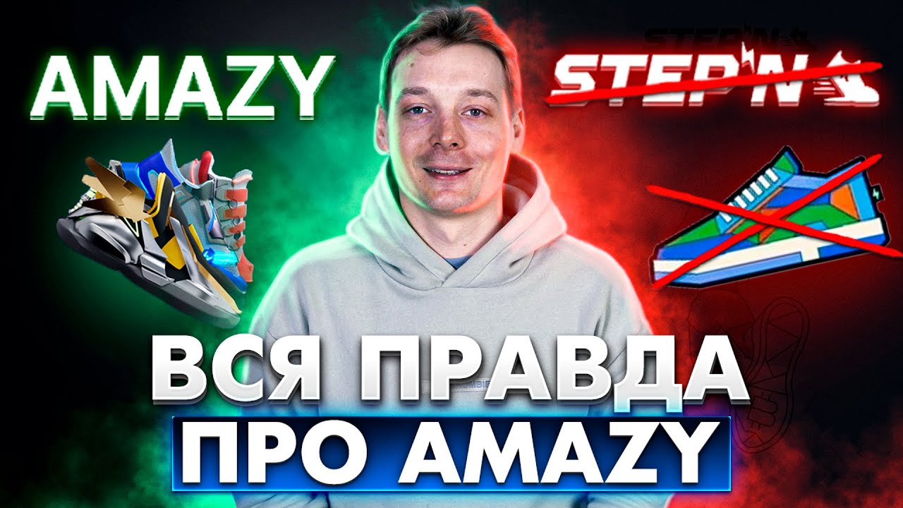 AMAZY обзор | Стоит ли входить и КТО НА ЭТОМ ЗАРАБОТАЕТ? Замена STEPN или СКАМ?