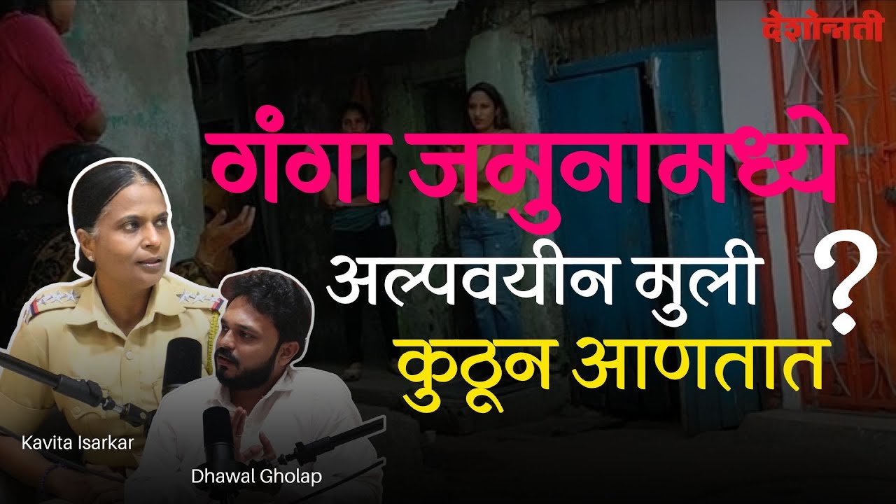 Ganga Jamunaमध्ये (Red Light) अल्पवयीन मुली कुठून आणतात ? Benakaab | Kavita Isarkar | Dhawal Gholap