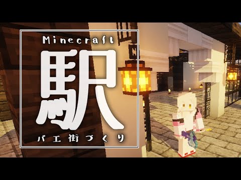 【Minecraft】あみゃにゅい村に駅を作って中心部とつなげたい【にじさんじ/ニュイ】