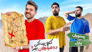 اگر گنج مخفی رو پیدا کنی برنده 10 میلیون پول میشی🗺️💵