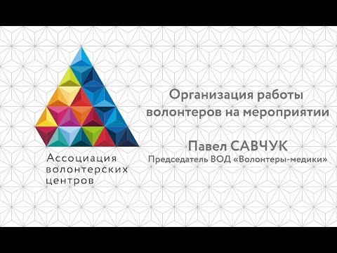 Организация работы волонтеров во время мероприятия