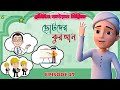 আম দ র দ কন র দ শন প রয জন Special Cartoon 2025 Ep 27 Golam Rasool Bangla Cartoon