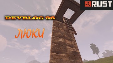 Rust Devblog 96[ Как использовать люк на максимум]