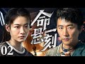 【2025最新刑侦剧】命悬一刻/Life-threatening 02丨暴雨夜接连有人凭空消失,凶手每到午夜发死亡预告,下一个目标竟指向刑警队长!