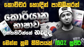 Download Lagu මතක හිටින්න මේවිදිහට කොරියානු භාෂාව පාඩම් කරන්න | Study Ways to remember Korean Language 🇰🇷😍 MP3 Download Lagu මතක හිටින්න මේවිදිහට කොරියානු භාෂාව පාඩම් කරන්න | Study Ways to remember Korean Language 🇰🇷😍 MP3