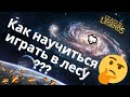 Как играть в лесу??? Основа игры за Лесника / Лига Легенд / league of legends / гайд лес / 1 ЧАСТЬ