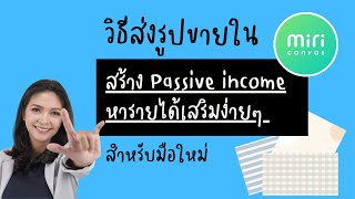 สร้าง Passive income | หารายได้เสริมง่ายๆ | วิธีส่งรูป อัพรูปขายใน Miricasvas | สำหรับมือใหม่ |