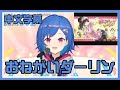 【西園チグサ】おねがいダーリン【中文字幕】