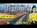 Sitamarhi district bihar  sitamarhi district amazing facts  janakpur  sitamarhi jila bihar 