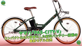 ヤマハが新しい「PAS-CITY-V」を発売！コンパクト化されつつ大容量のバッテリーを搭載した最新モデルです。 | ミドリ自転車