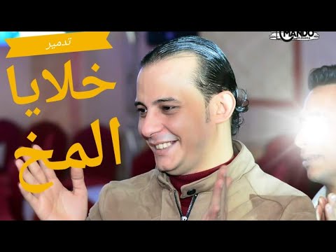 محمد اوشا تدمير خلايا المخ اسمعه واتحداك هتكرره تاني 2020