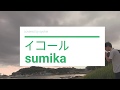 【歌詞つきfull】イコール/sumika