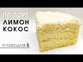 Он создан, чтобы вам худелось веселее! Нежнейший низкоуглеводный кокосовый торт БЕЗ МОЛОЧКИ пп кето