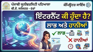BA 6 sem computer science|| topic:internet advantages and disadvantage in punjabi 2026 latest update