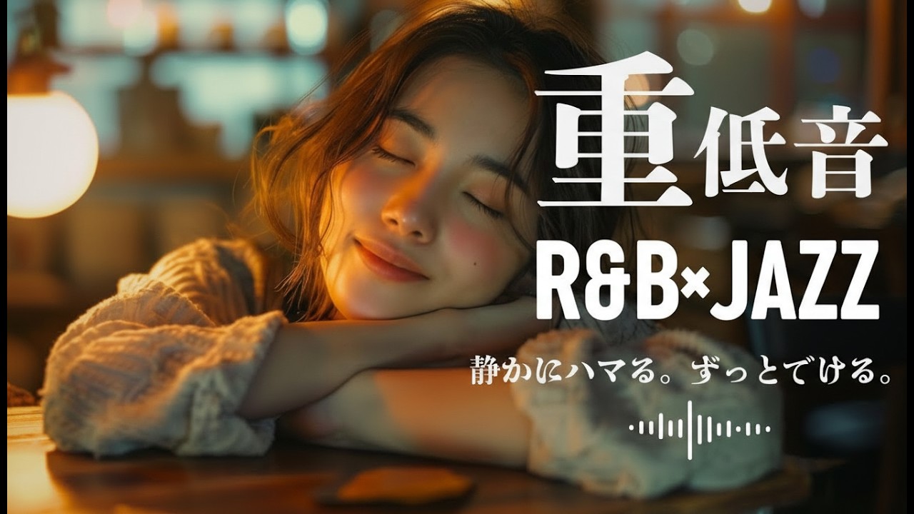 重低音 R&B×JAZZ｜静かにハマる。ずっと聴ける。