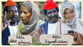 حلقة نسيبتنا + حلقة الشاعر | محمد عبد الله موسي & حنان جوطة | الموسم 2 جديد | دراما سودانية 2023