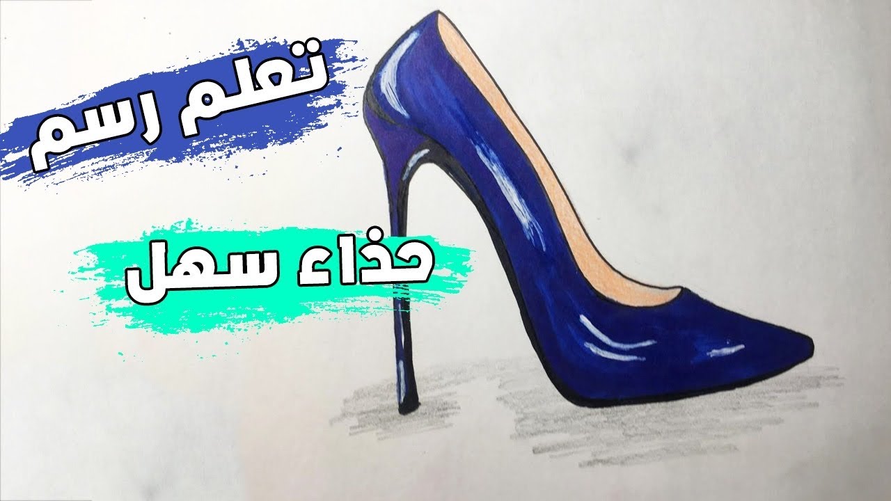 تعليم الرسم تعلم رسم حذاء كعب عالي سهل وجميل خطوة بخطوة للمبتدئين رسم سهل Youtube