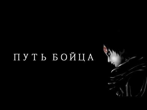 [AMV] Наруто & Гаара - Путь бойца