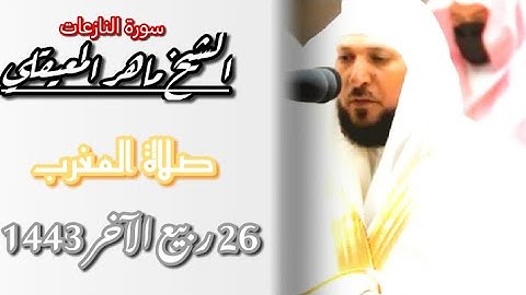"يسألونك عن الساعة" إبداع فريد 😍 بالكرد الأسر - لأوآخر سورة النازعات