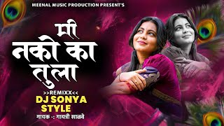 Mi Nko Ka Tula Remix💥🔈 Gaytri Salve Akshay Pulavale Marathi Dj Song