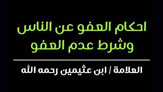 احكام العفو عن الناس ويليه شرط احكام عدم العفو وضوابطه | للشيخ العلامة محمد العثيمين #شاكر_العصيمي