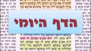 דף יומי מסכת שבת דף קנג Daf yomi Shabat daf 153 שמואל נבון ירושלים