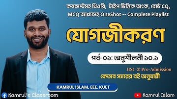 Integration || যোগজীকরণ || HSC Higher Math 1st Paper Chapter 10 || Kamrul Islam || Ketab Uddin