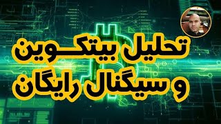 تحلیل بیتکوین و سیگنال رایگان