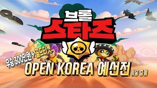 quot브롤스타즈 OPEN KOREAquot 예선전 중…